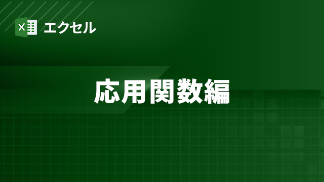 Excel作業の業務効率を2倍UPする！Excelトレーニング｜応用関数編